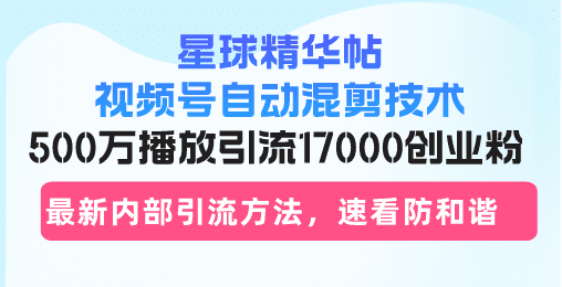 （13168期）星球精华帖视频号自动混剪技术，500万播放引流17000创业粉，最新内部引…-副业吧