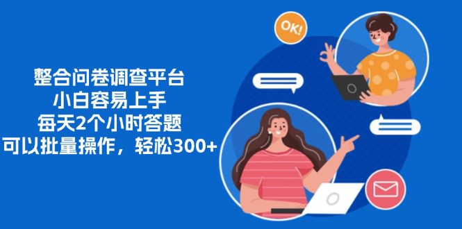 （13171期）整合问卷调查平台，小白容易上手，每天2个小时答题，可以批量操作，轻…-副业吧