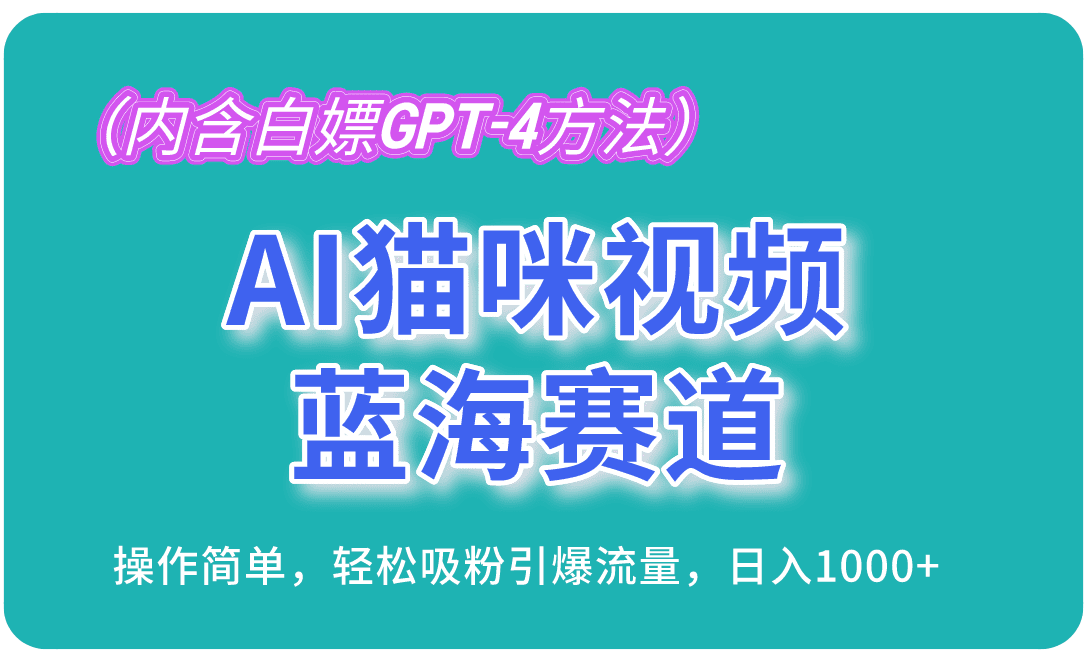 (13173期)AI猫咪视频蓝海赛道,操作简单,轻松吸粉引爆流量,日入1000+(内含…-副业吧