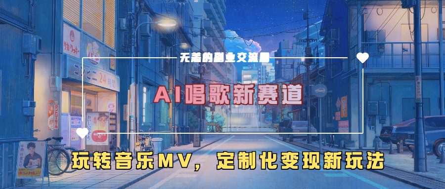 AI唱歌新赛道，玩转音乐mv，定制化变现新玩法-副业吧