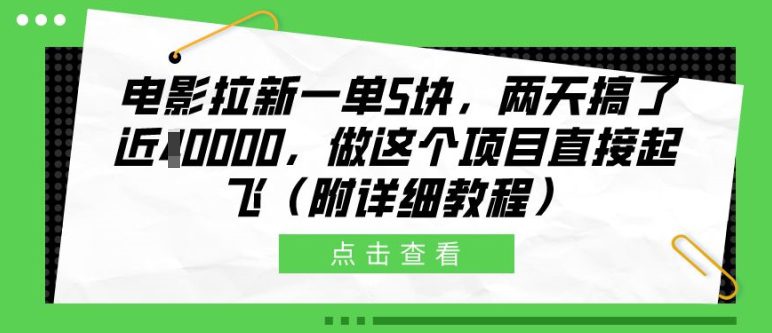 电影拉新一单5块，两天搞了近1个W，做这个项目直接起飞(附详细教程)-副业吧
