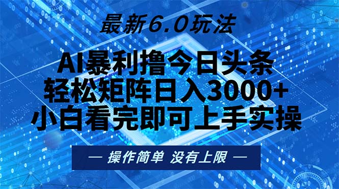 (13183期)今日头条最新6.0玩法,轻松矩阵日入2000+-副业吧