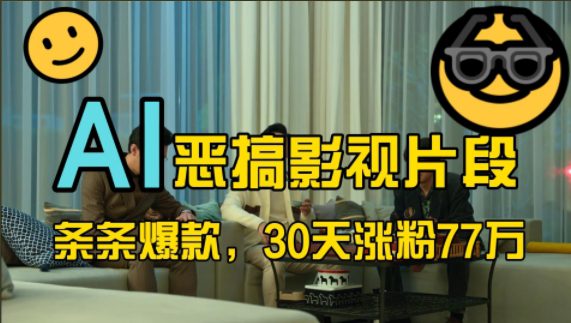 蓝海赛道,AI恶搞影视片段,条条爆款,30天涨粉77万,全流程拆解-副业吧