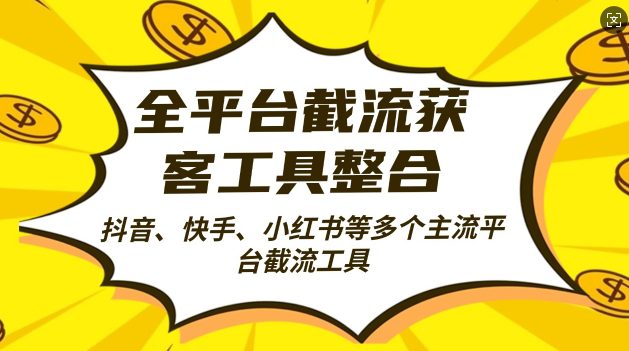 全平台截流获客工县整合全自动引流，日引2000+精准客户-副业吧