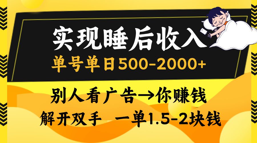 (13187期)实现睡后收入,单号单日500-2000+,别人看广告=你赚钱,无脑操作,一单…-副业吧