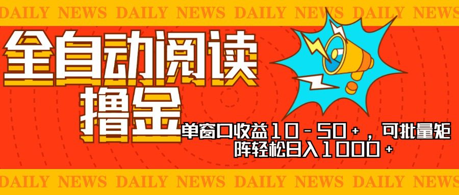 （13189期）全自动阅读撸金，单窗口收益10-50+，可批量矩阵轻松日入1000+，新手小…-副业吧