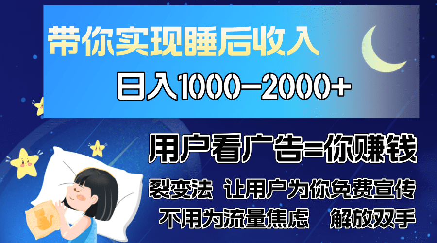 (13189期)广告裂变法 操控人性 自发为你免费宣传 人与人的裂变才是最佳流量 单日…-副业吧
