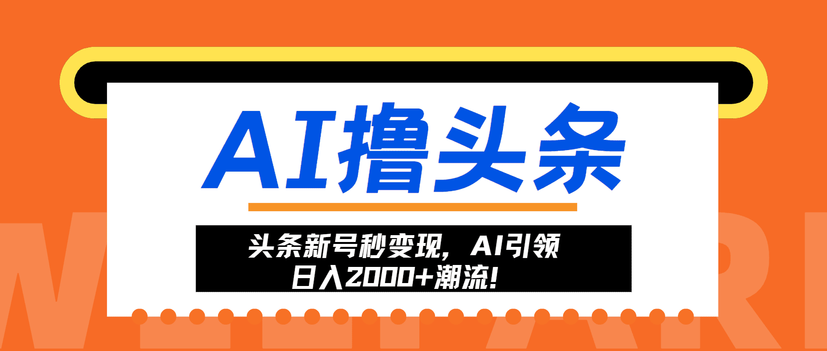（13192期）头条新号秒变现，AI引领日入2000+潮流！-副业吧