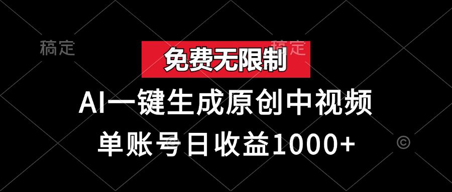 （13198期）免费无限制，AI一键生成原创中视频，单账号日收益1000+-副业吧