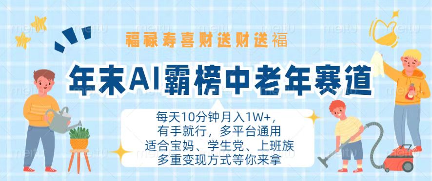 （13200期）年末AI霸榜中老年赛道，福禄寿喜财送财送褔月入1W+，有手就行，多平台通用-副业吧