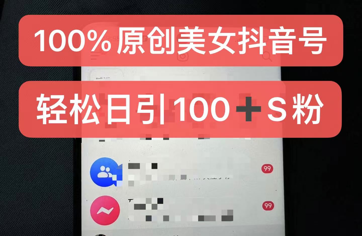 制作100%过原创的美女抖音号，小白轻松上手，日引S粉上百+含金量极高-副业吧