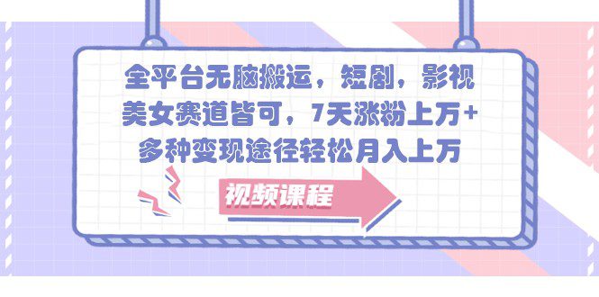 全平台无脑搬运,短剧,影视,美女赛道皆可,7天涨粉上万+,多种变现途径轻松月入上万-副业吧