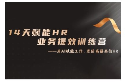 14天ChatGPT赋能HR业务提效训练营,从小白到应用高手-副业吧