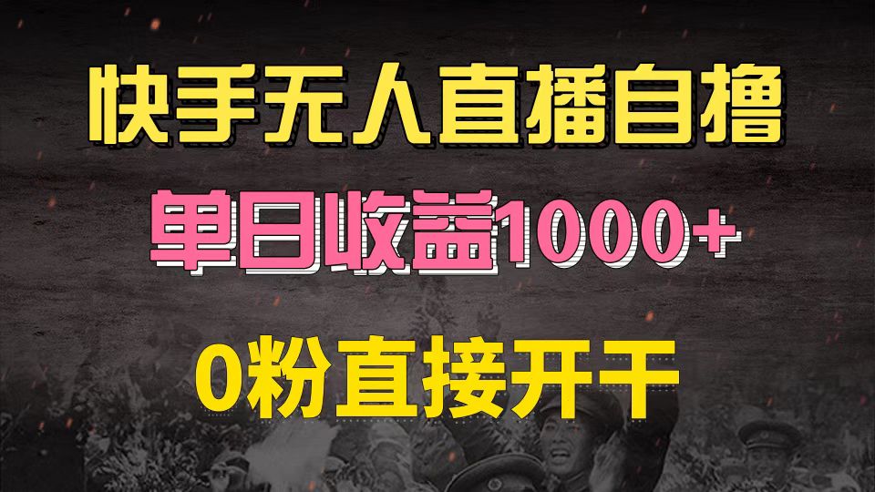 （13205期）快手磁力巨星自撸升级玩法6.0，不用养号，0粉直接开干，当天就有收益，…-副业吧
