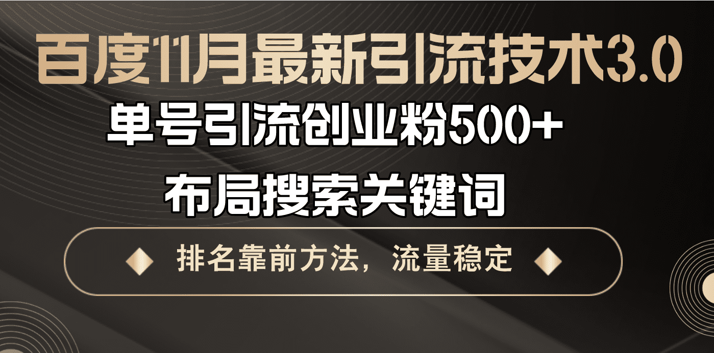 （13212期）百度11月最新引流技术3.0,单号引流创业粉500+，布局搜索关键词，排名靠…-副业吧