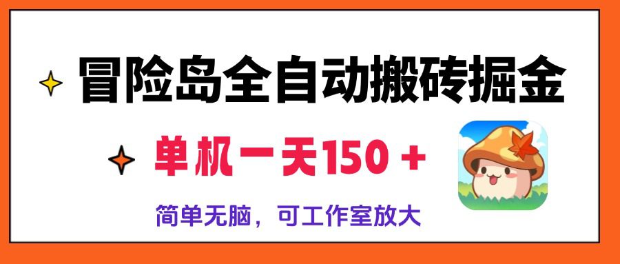 （13218期）冒险岛全自动搬砖掘金，单机一天150＋，简单无脑，矩阵放大收益爆炸-副业吧