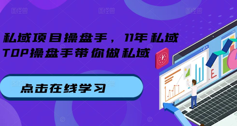 私域项目操盘手，11年私域TOP操盘手带你做私域-副业吧