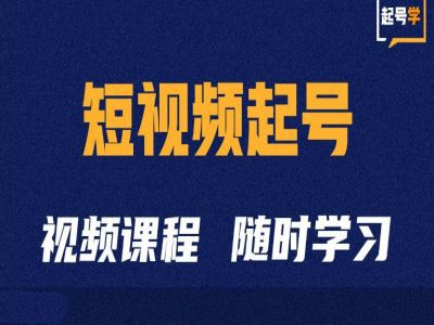 短视频起号学：抖音短视频起号方法和运营技巧-副业吧