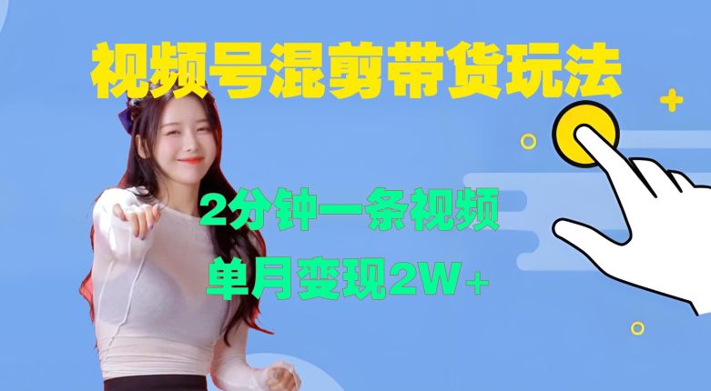 视频号混剪玩法，2分钟一条视频，单月变现2W+-副业吧