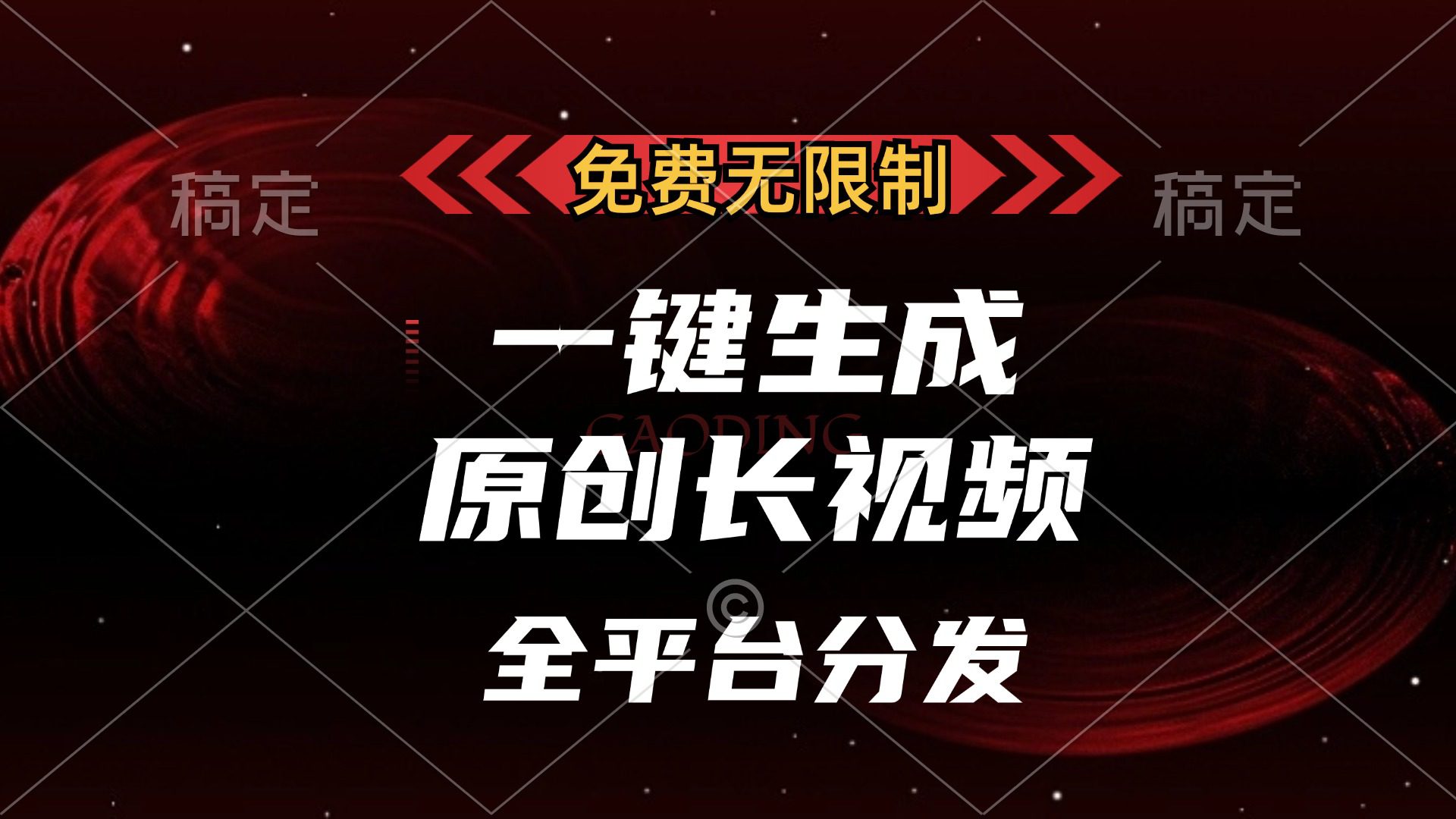 （13224期）免费无限制，一键生成原创长视频，可发全平台，单账号日入2000+，-副业吧