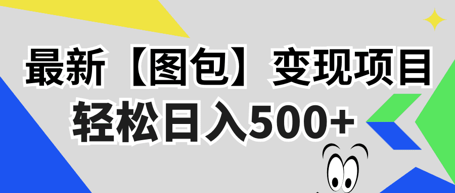 （13226期）最新【图包】变现项目，无门槛，做就有，可矩阵，轻松日入500+-副业吧