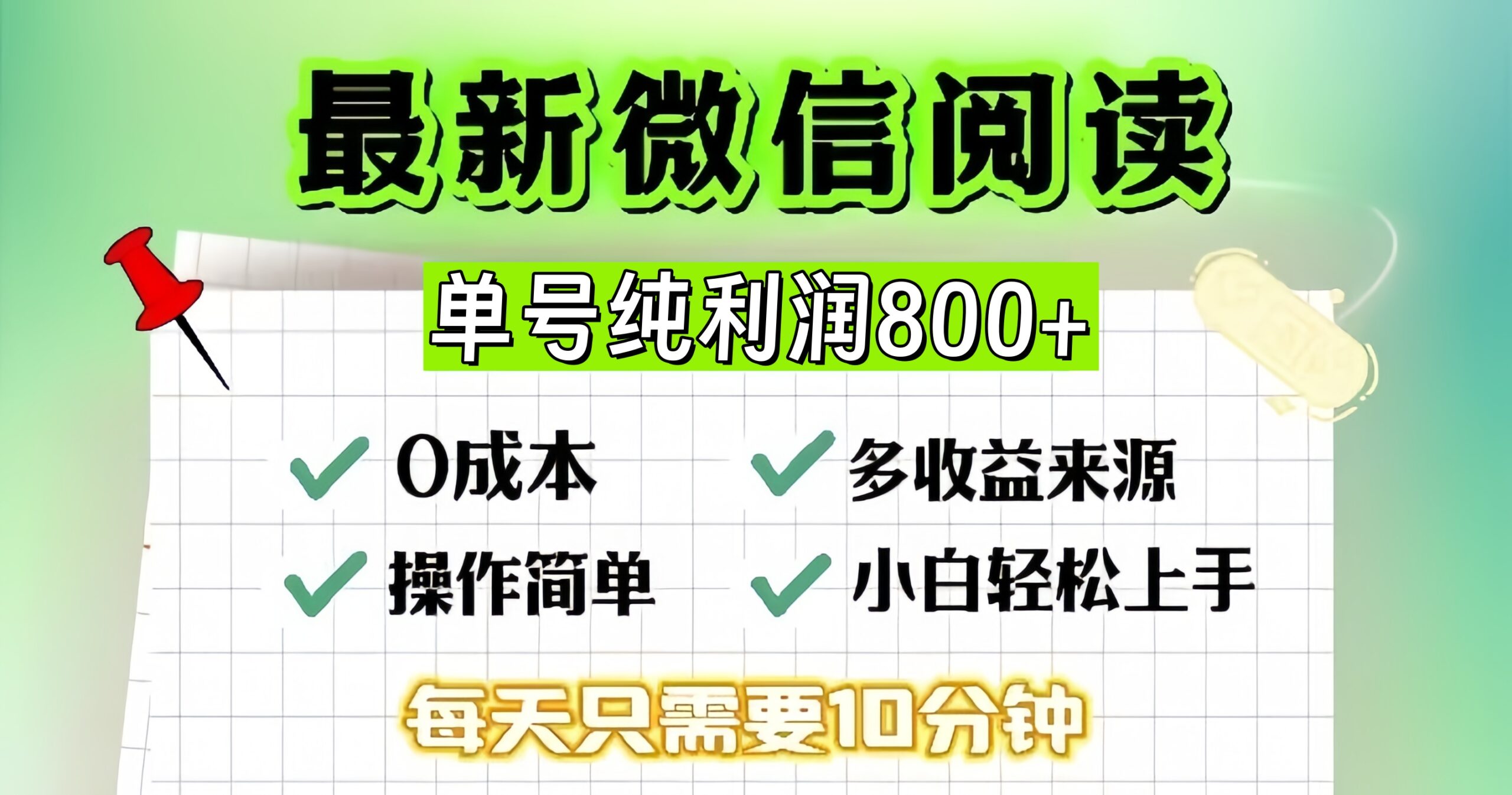 （13206期）微信自撸阅读升级玩法，只要动动手每天十分钟，单号一天800+，简单0零…-副业吧