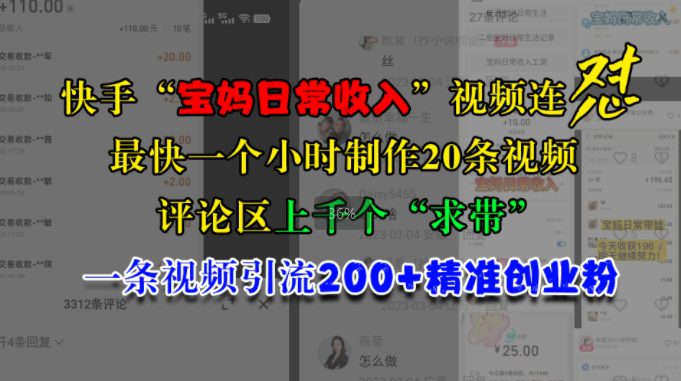 快手“宝妈日常收入”视频连怼，一个小时制作20条视频，评论区上千个“求带”，一条视频引流200+精准创业粉-副业吧