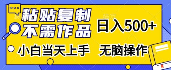 粘贴复制，无需作品，日入500+，小白当天上手，无脑操作-副业吧