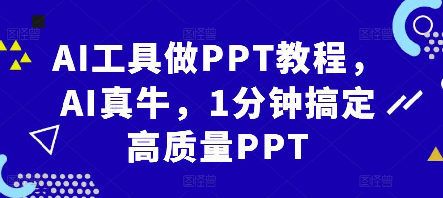 AI工具做PPT教程，AI真牛，1分钟搞定高质量PPT-副业吧