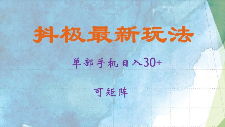 抖极单部日入30+,可矩阵操作,当日见收益-副业吧