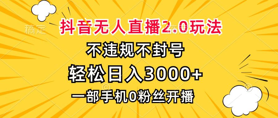 (13233期)抖音无人直播2.0玩法,不违规不封号,轻松日入3000+,一部手机0粉开播-副业吧