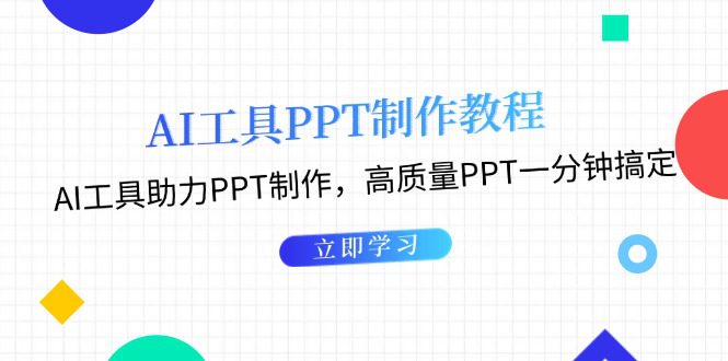 （13237期）AI工具PPT制作教程：AI工具助力PPT制作，高质量PPT一分钟搞定-副业吧