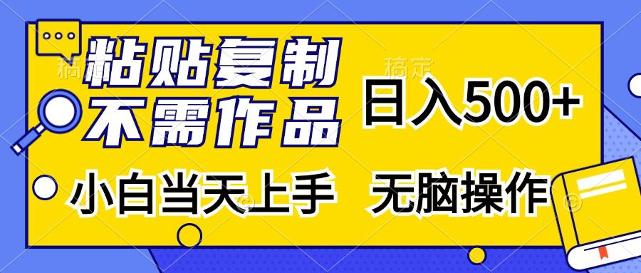 （13242期）粘贴复制，无需作品，日入500+，小白当天上手，无脑操作-副业吧