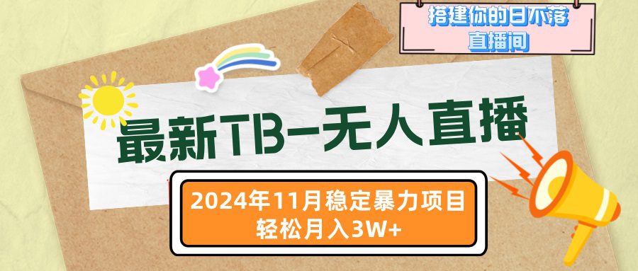 （13243期）最新TB-无人直播 11月最新，打造你的日不落直播间，轻松月入3W+-副业吧
