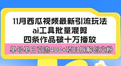 (13245期)西瓜视频最新玩法,全新蓝海赛道,简单好上手,单号单日轻松引流400+创…-副业吧