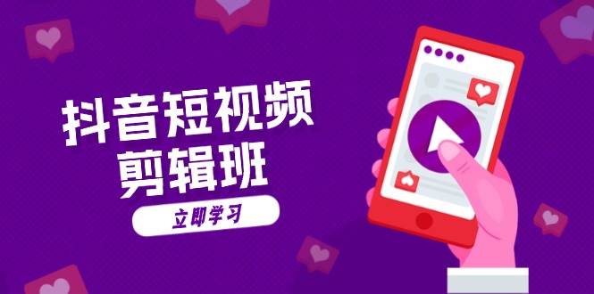 抖音短视频剪辑班：从文案到配音：抖音文字动画短视频制作秘籍-副业吧