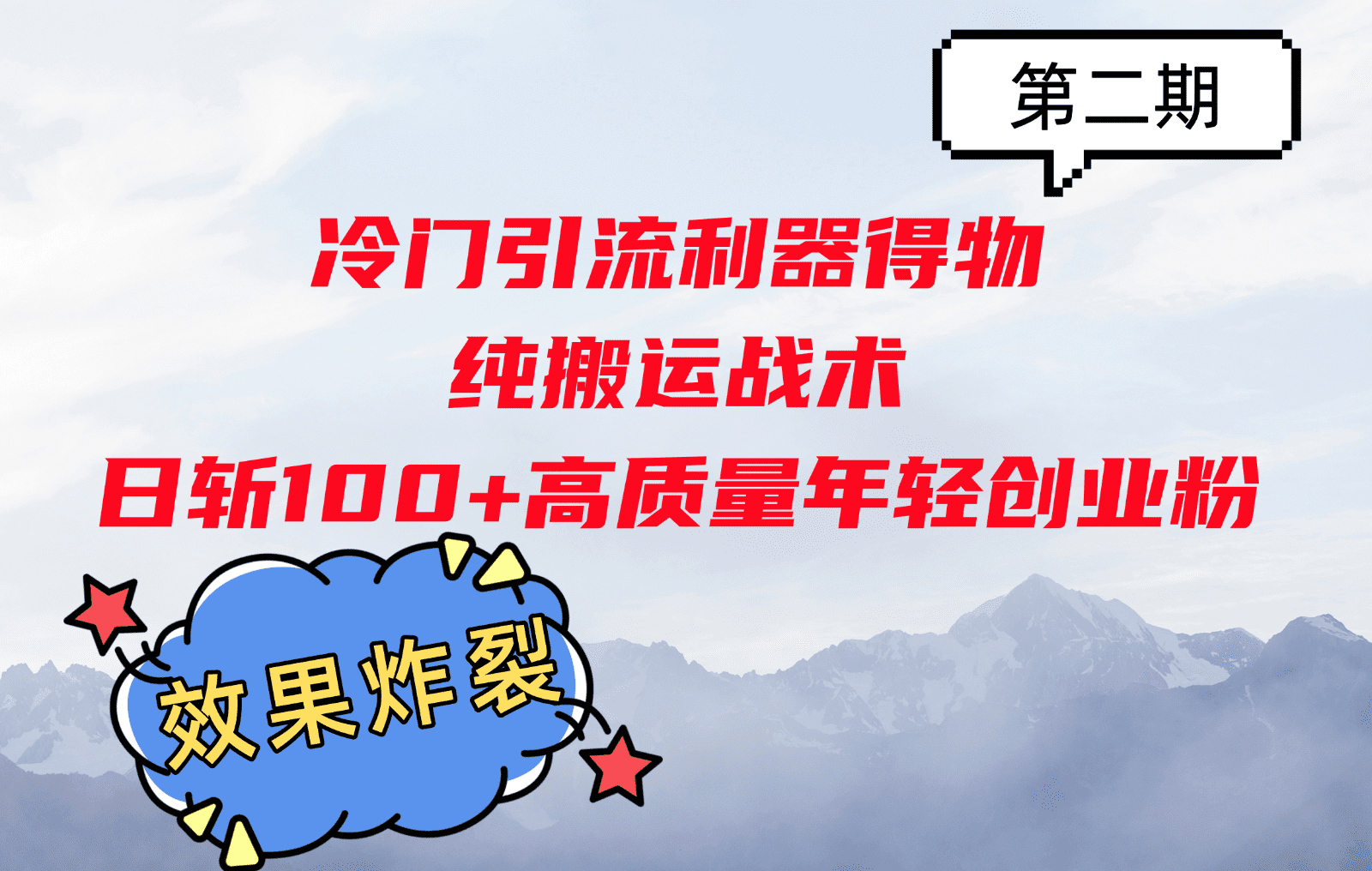 冷门引流利器得物，纯搬运战术日斩100+高质量年轻创业粉，效果炸裂！-副业吧