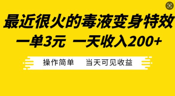 最近很火的毒液变身特效,一单3元,一天收入200+,操作简单当天可见收益-副业吧