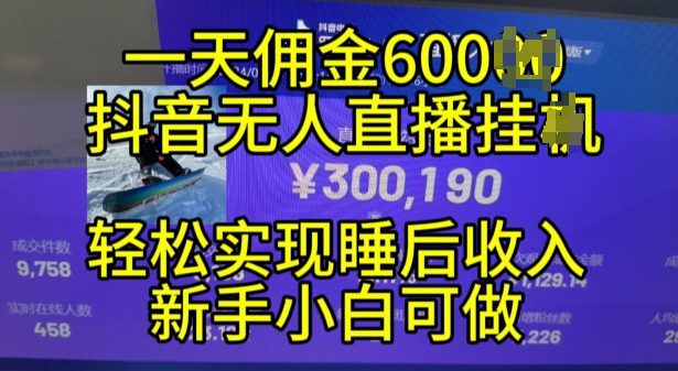 2024年11月抖音无人直播带货挂JI,小白的梦想之路,全天24小时收益不间断实现真正管道收益-副业吧