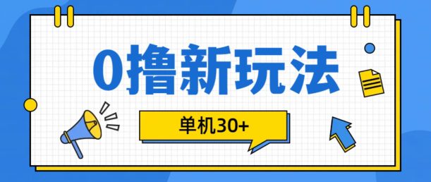 0撸项目新玩法，可批量操作，单机30+，有手机就行-副业吧