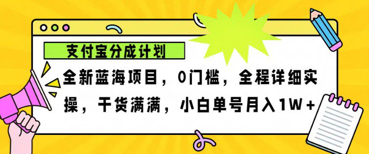 2024年下半年新风口,支付宝分成计划项目玩法,轻松月入1w+-副业吧