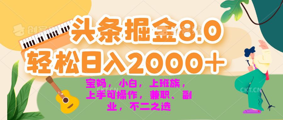 （13252期）今日头条掘金8.0最新玩法 轻松日入2000+ 小白，宝妈，上班族都可以轻松…-副业吧