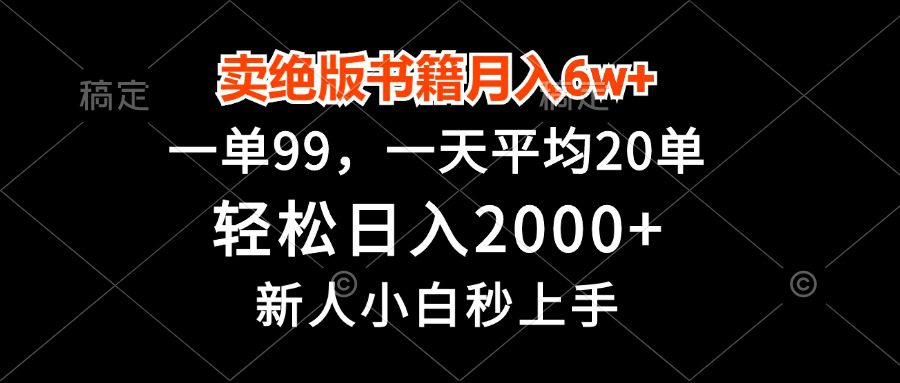 (13254期)卖绝版书籍月入6w+,一单99,轻松日入2000+,新人小白秒上手-副业吧