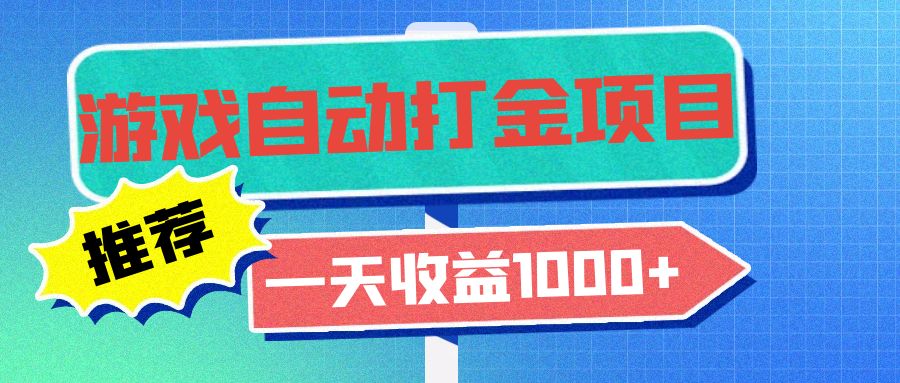 （13255期）老款游戏自动打金项目，一天收益1000+ 小白无脑操作-副业吧