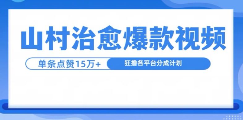 山村治愈视频，单条视频爆15万点赞，日入1k-副业吧