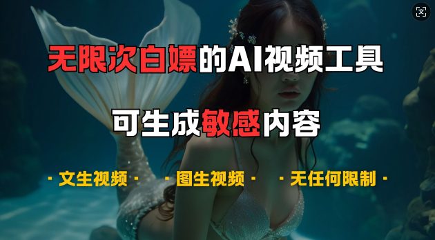 超强大的AI视频工具,可免费无限次白嫖,无任何限制,支持创作音乐,文生视频,图生视频-副业吧