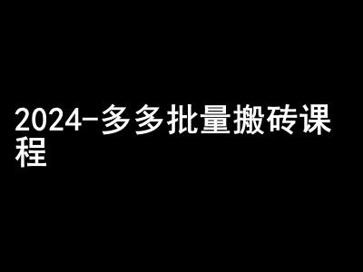 2024拼多多批量搬砖课程-闷声搞钱小圈子-副业吧