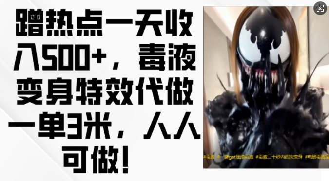 蹭热点一天收入500+，毒液变身特效代做一单3米，人人可做!-副业吧