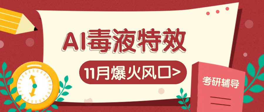 AI毒液特效，11月爆火风口，一单3-20块，一天100+不是问题-副业吧