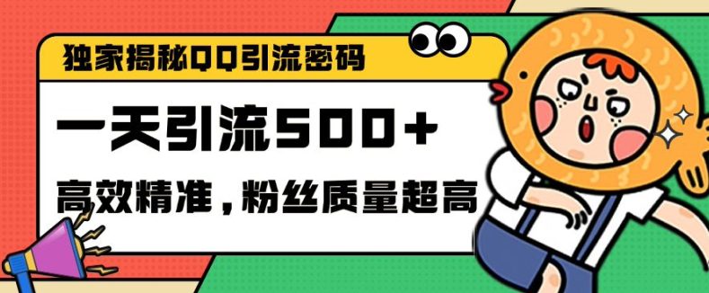 独家解密QQ里的引流密码，高效精准，实测单日加100+创业粉-副业吧